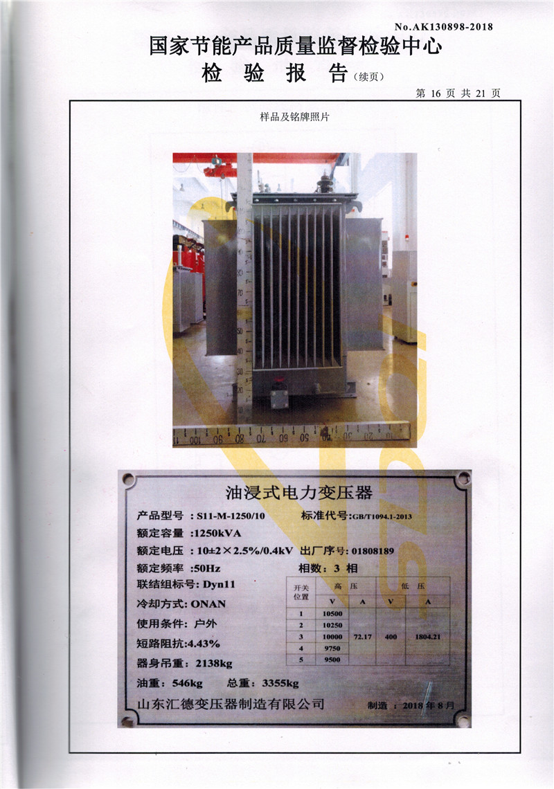 伊春S11系列变压器检验报告
